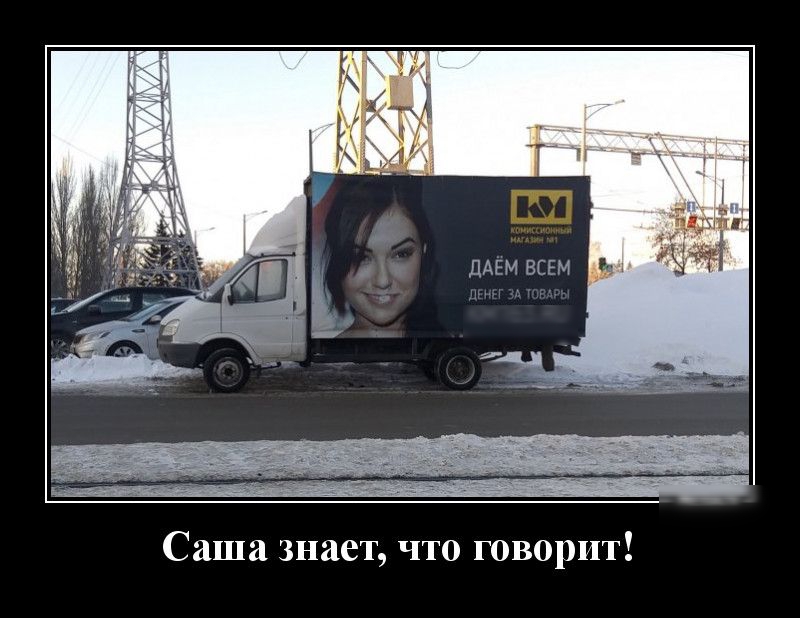 Саша знает что говорит