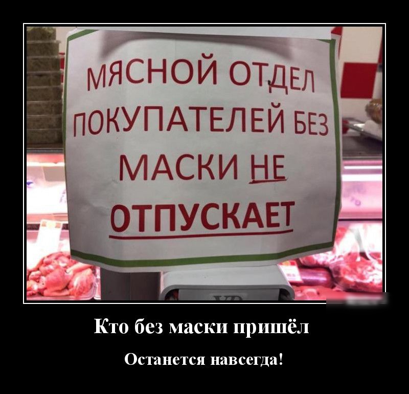 г _ И С ам ПОКШЁАТЕЛЕИ жни ТЫПУСКАЕТ Кто без маски пришёл Останется навсегда