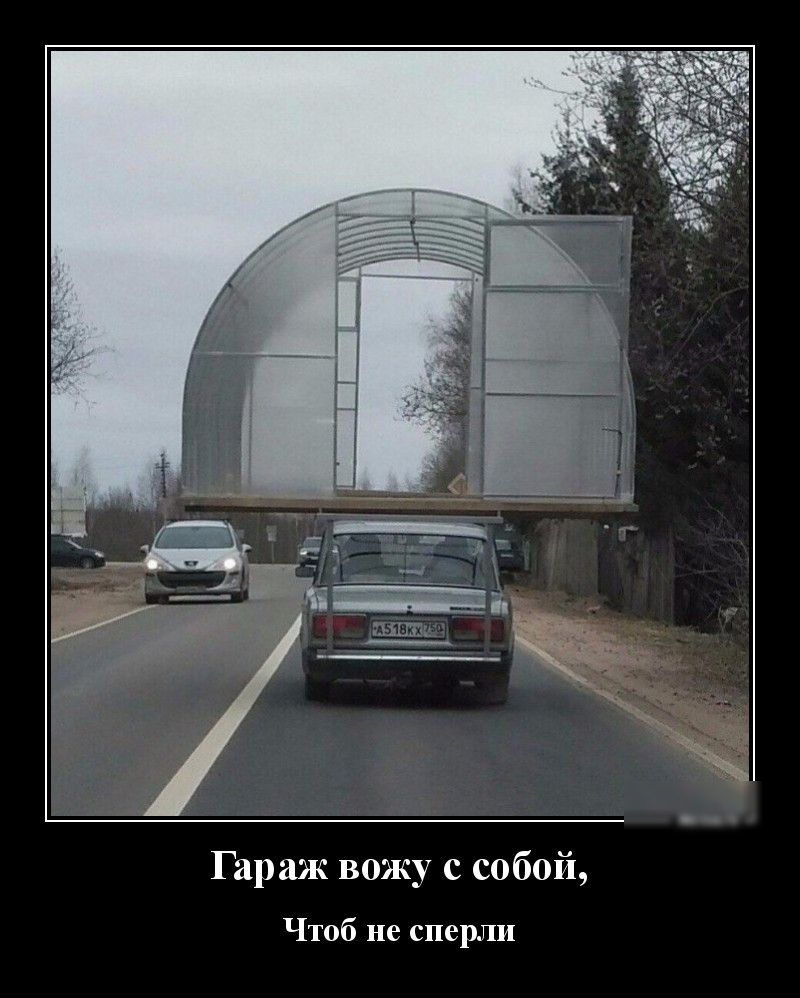 Гараж вожу с собой Чтоб не сперли