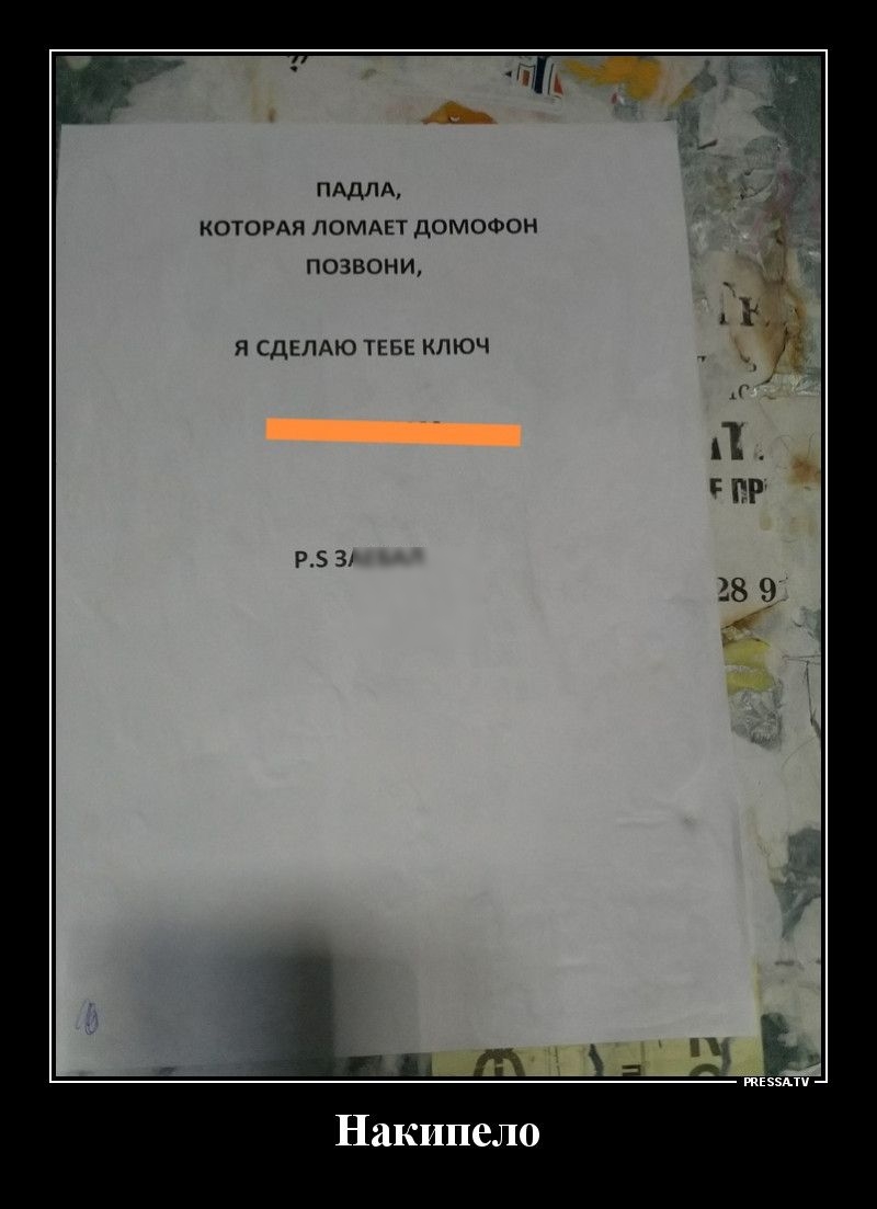 пддпд КОТОРАЯ ломднт домофон позвони Я СДЕЛАЮ ТЕБЕ КЛЮЧ пашни Накипело