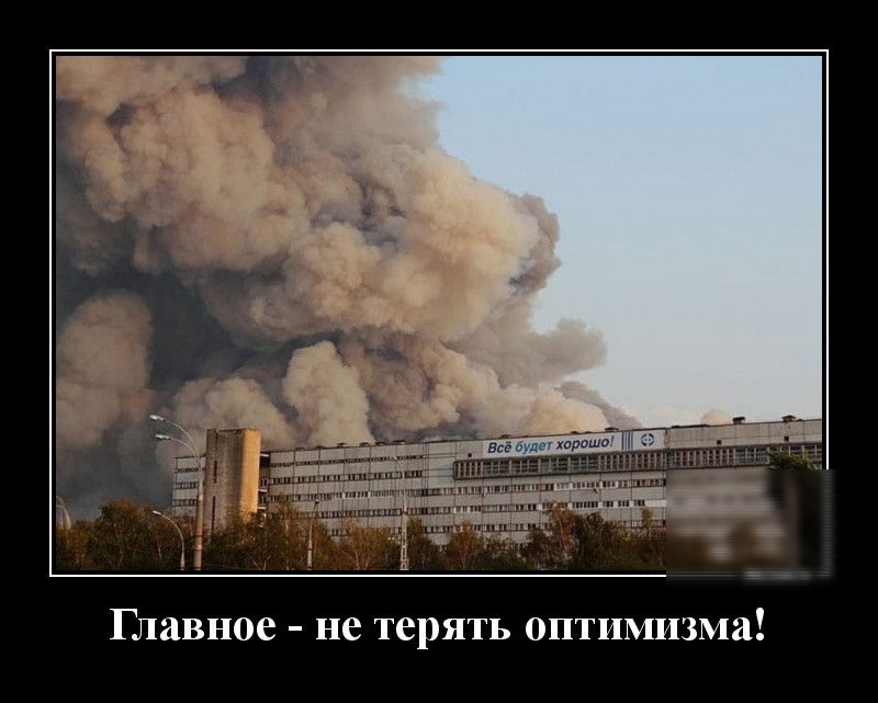 Главное не терять оптимизма
