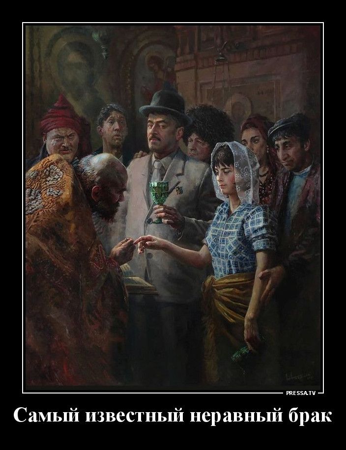 жизни Самый известный неравный брак