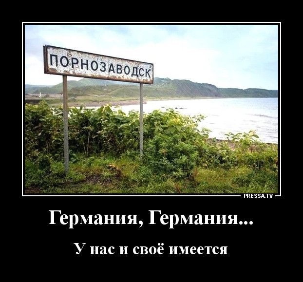 тіээпч Германия Германия У нас и своё имеется