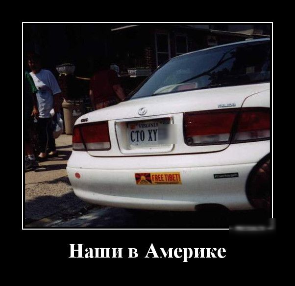 Наши в Америке