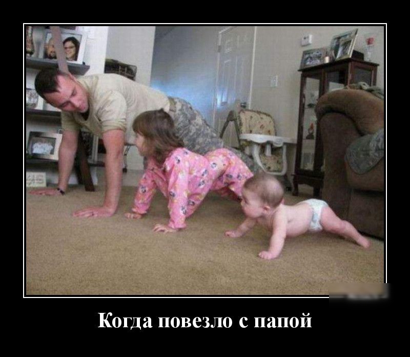 Когда повезло с папой
