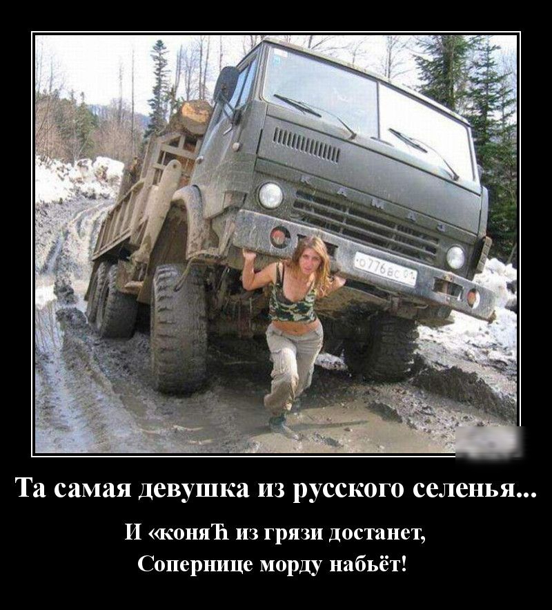 Та самая девушка из русского селенья И коняЪ из грязи Достанет Сопернице морду набьёт