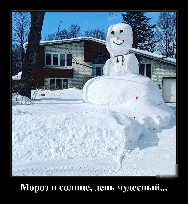Мороз И солнце день чудесный