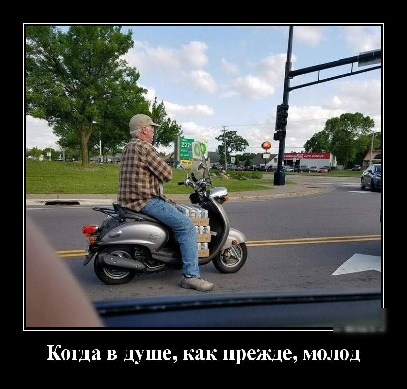 Когда в душе как прежде молод