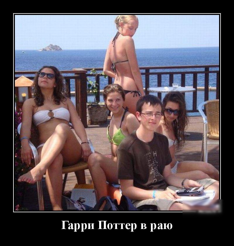 Гарри Поттер в раю