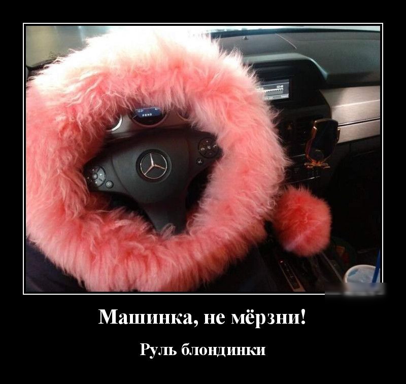 Машинка не Мёрзни Руль блондинки