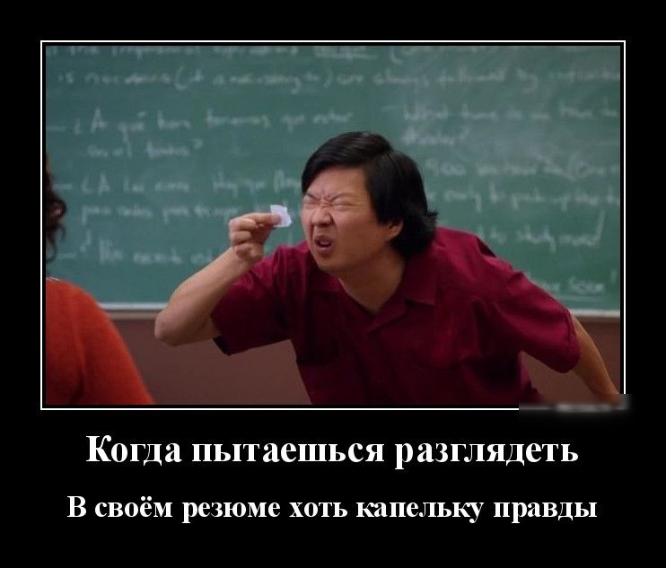 Когда ПЫТЗСШЬСЯ разглядеть В своём резюме хоть капельку правды