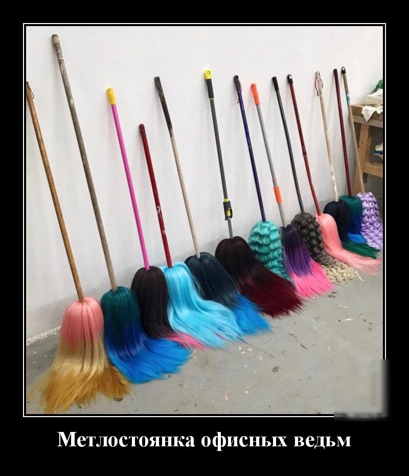 Метлостоянка офисных ведьм
