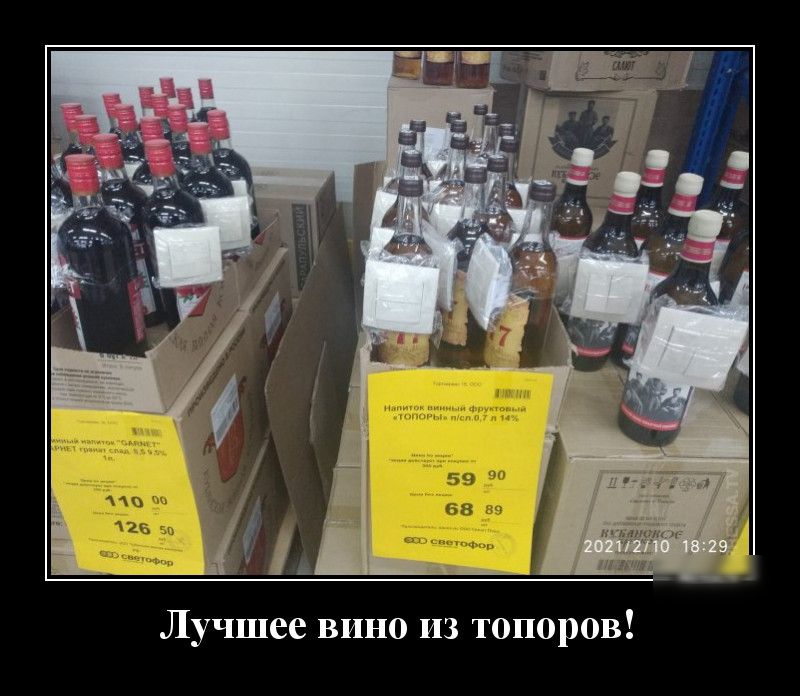 Лучшее вино из топоров