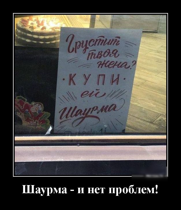 Шаурма и нет проблем