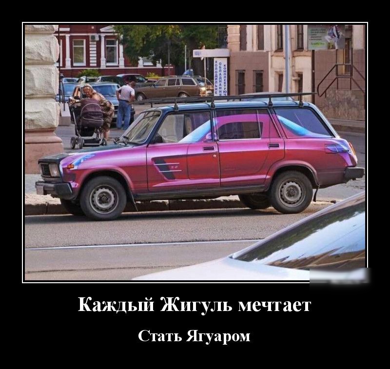 Каждый Жигуль мечтает Стать Ягуаром