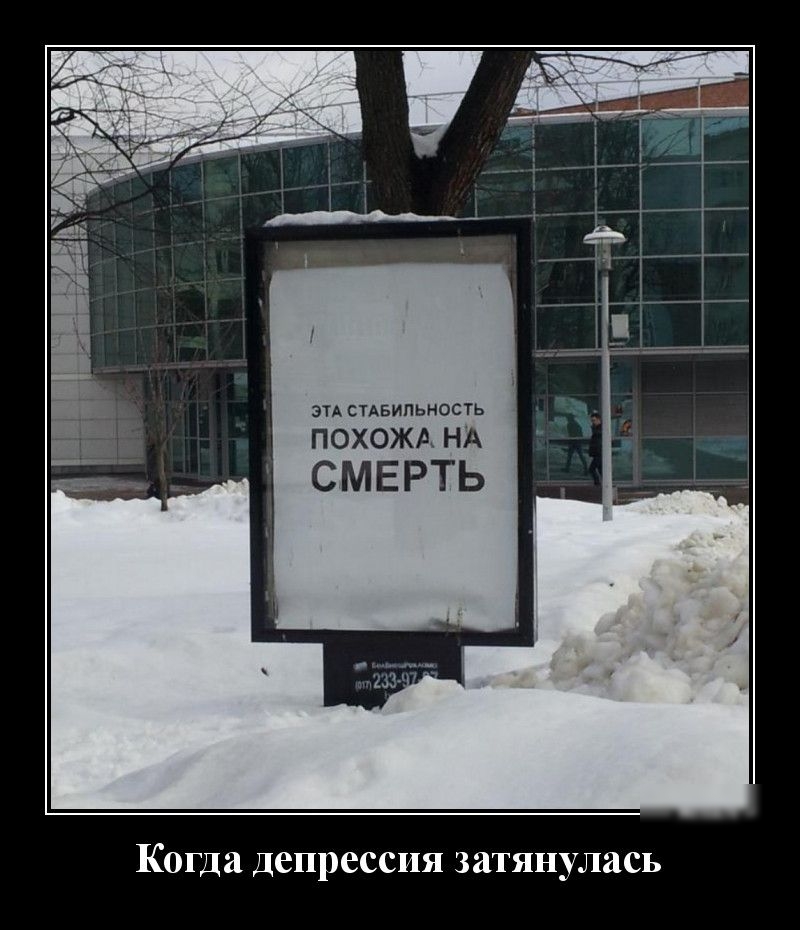 ЭТА СТАБИЛЬНОСТЬ ПОХОЖА НА СМЕРТЬ Когда депрессия затянулась