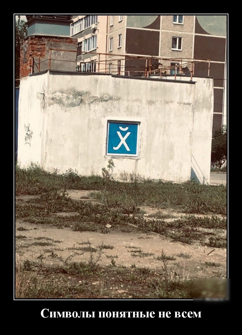 СИМВОЛЫ понятные не всем