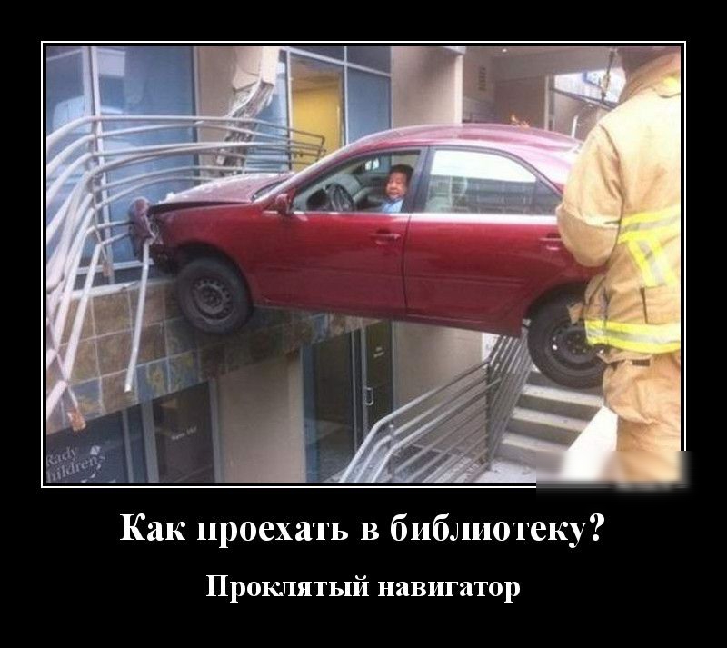 мд Как проехать в библиотеку Проклятый навигатор