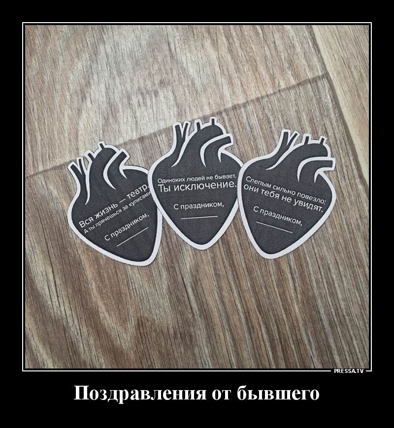 Поздравления от бывшего