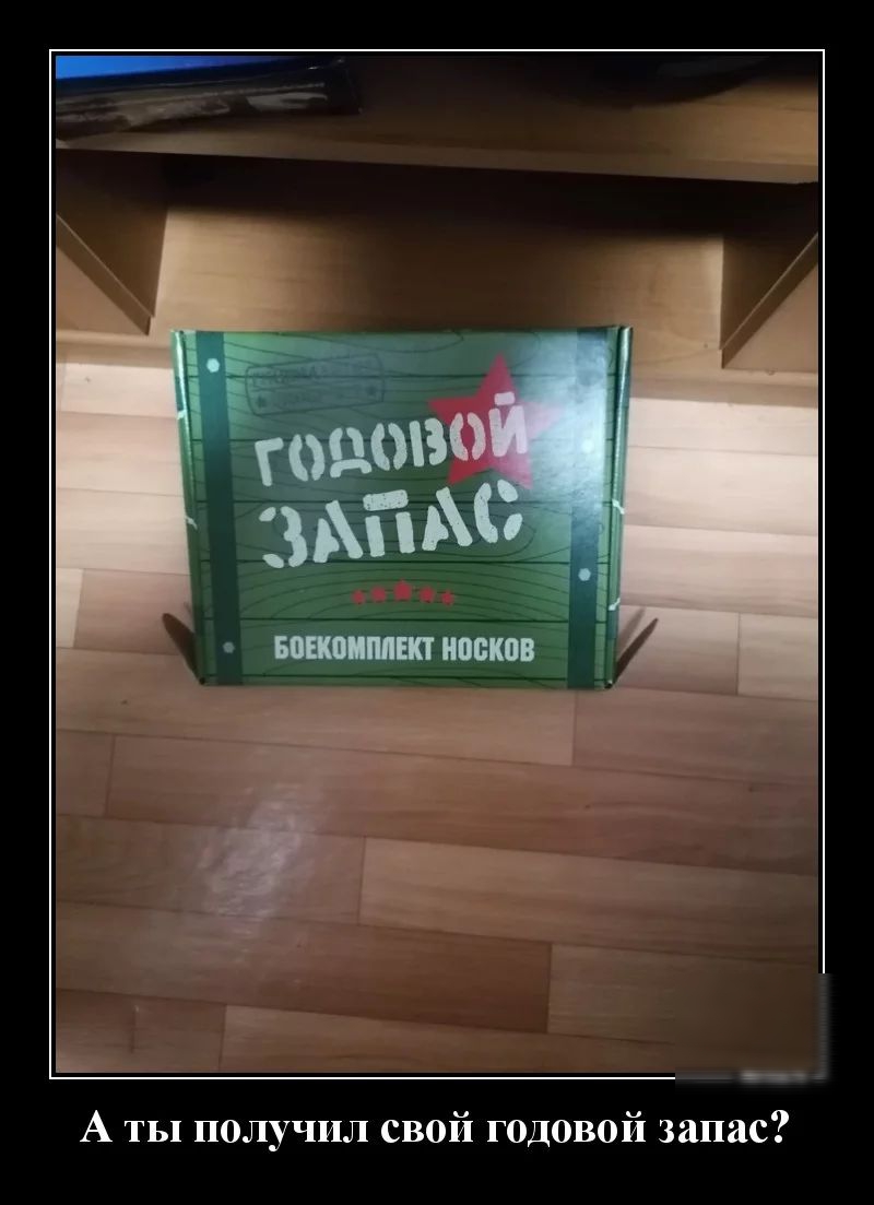 08 А ты получил свой годовой запас