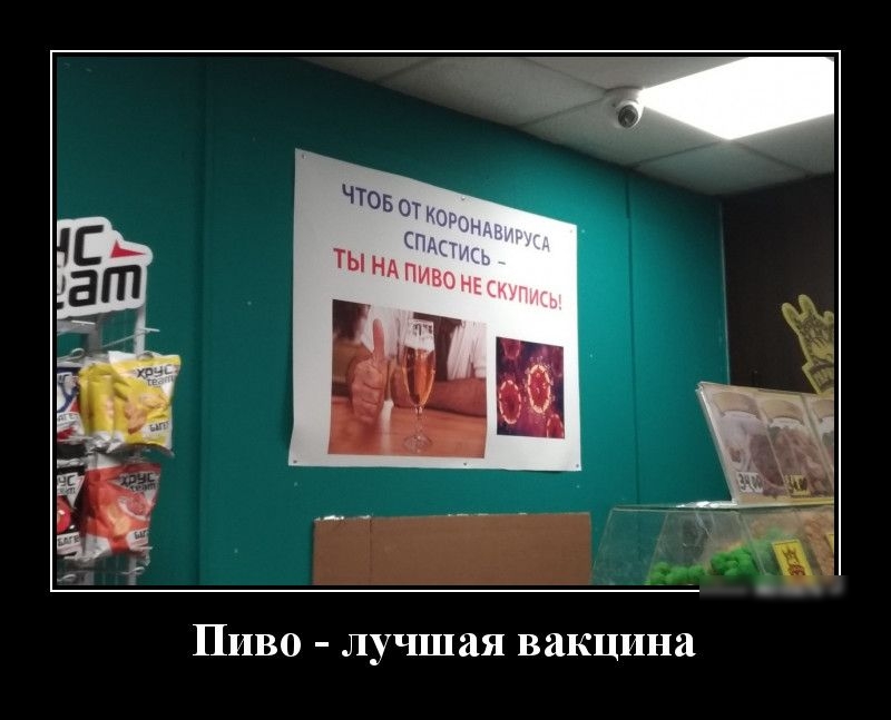 ПИВО лучшая вакцина