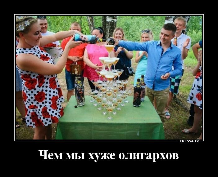 Чем мы хуже олигархов