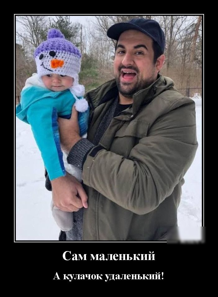 СаМ маленький А кулачок удаленький