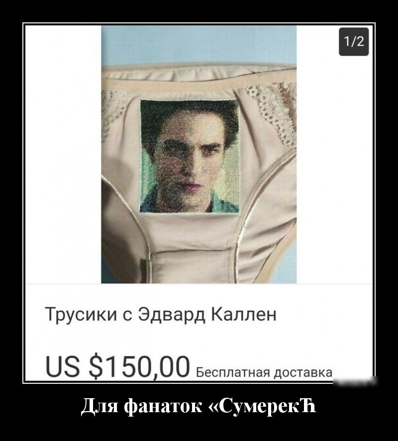 Трусики с Эдвард Каллен ЦЗ 1 50 00 Бесплатная доставка Для фанаток СумерекТп