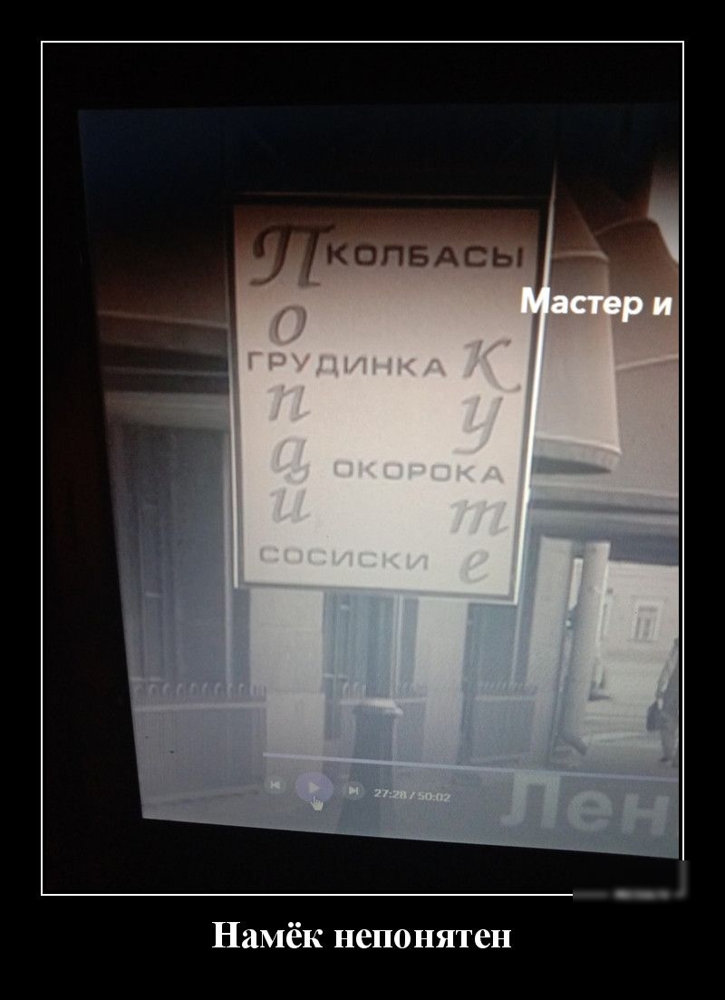 Намёк непонятен