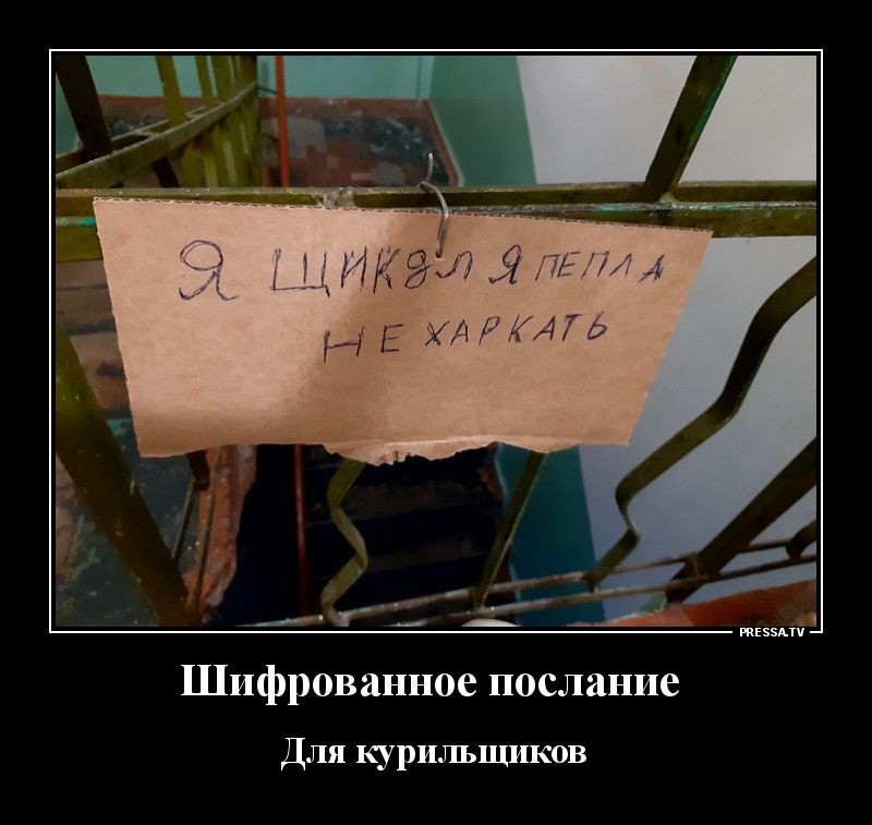 Шифрованное послание Для курильщиков