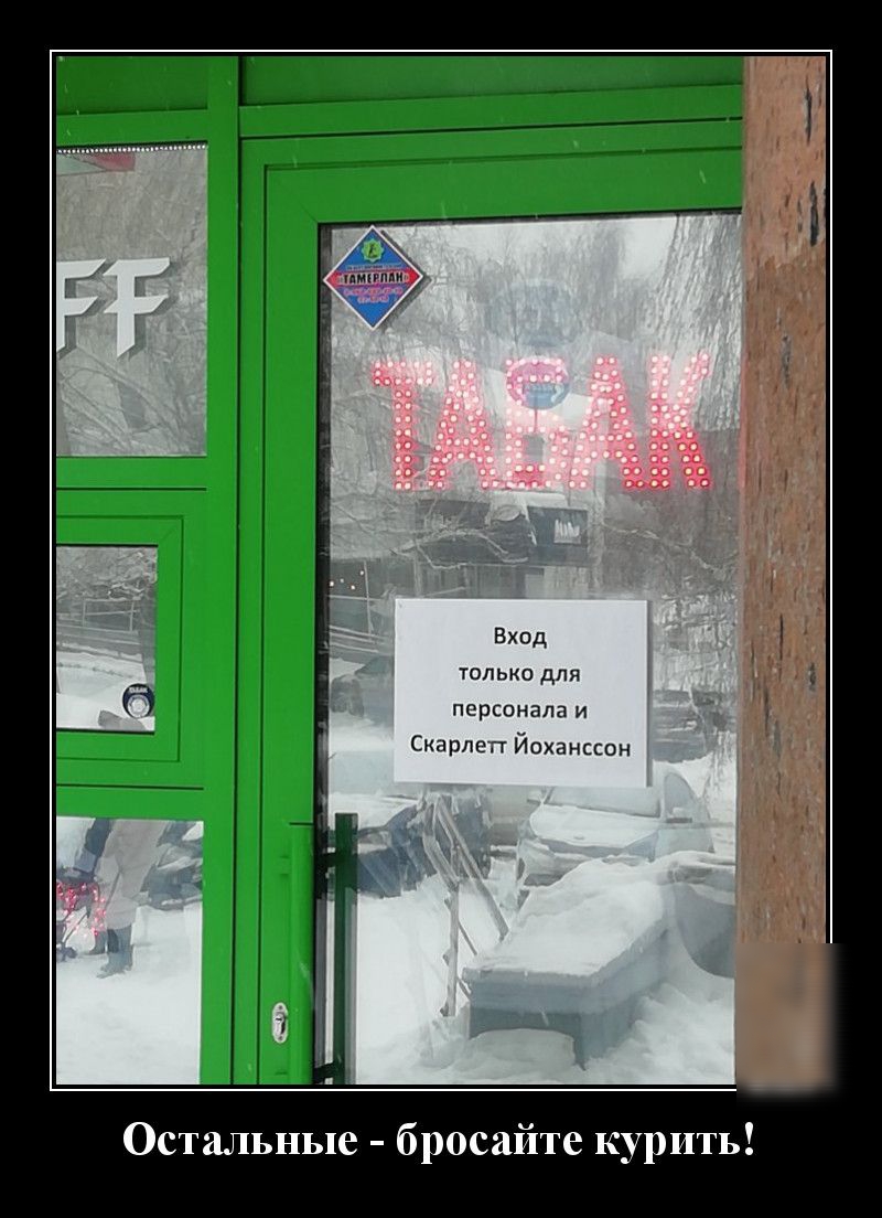Вход только для персонала и Скарлет Йоханссон Остальные бросайте курить