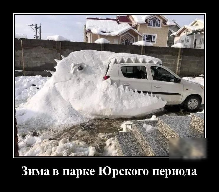 Зима в парке Юрского периода