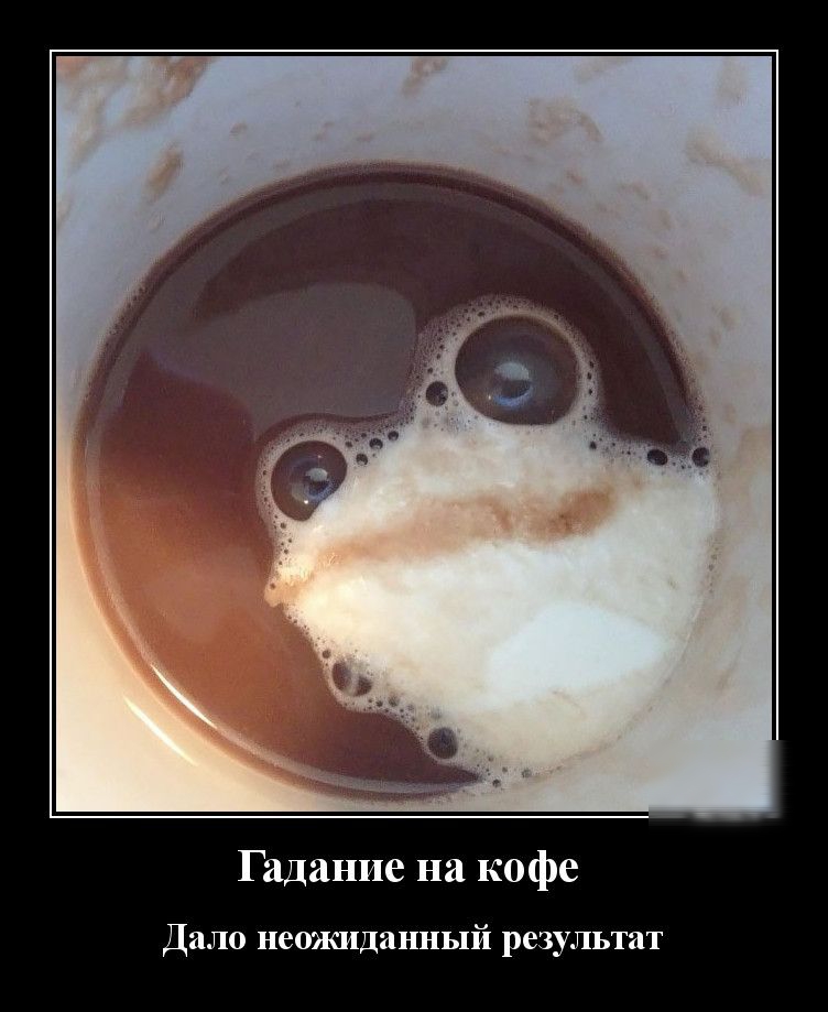 Гадание на кофе Дало неожиданный результат
