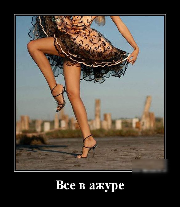 Все в ажуре