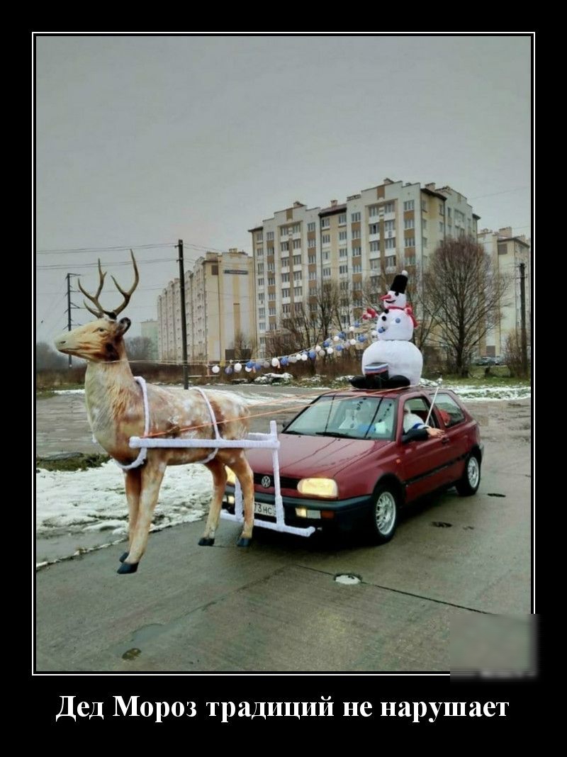 Дед Мороз традиций не нарушает
