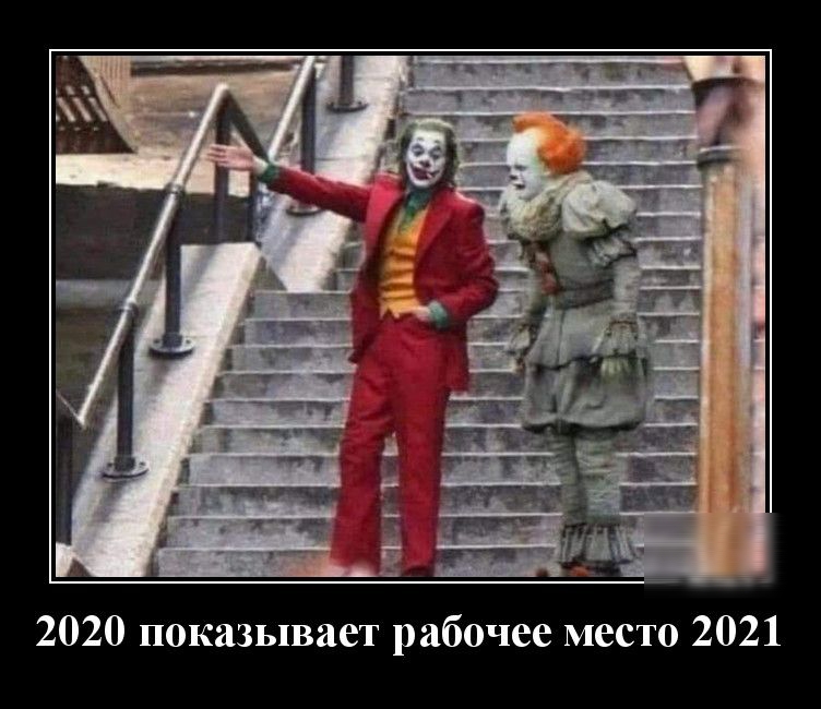 2020 показывает рабочее место 2021