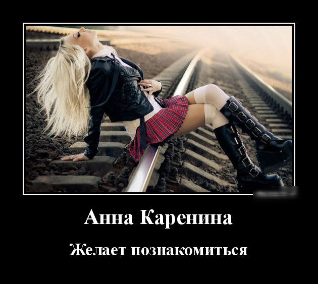 Анна Каренина Желает познакомиться