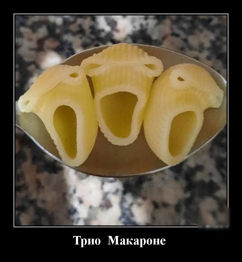 Трио Макароне