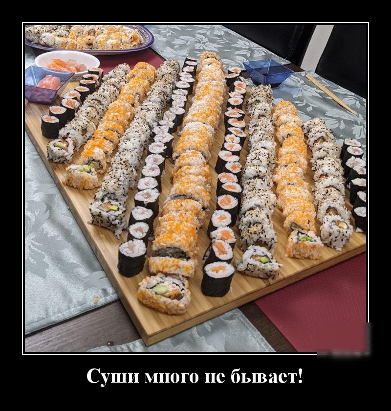 Суши много не бывает