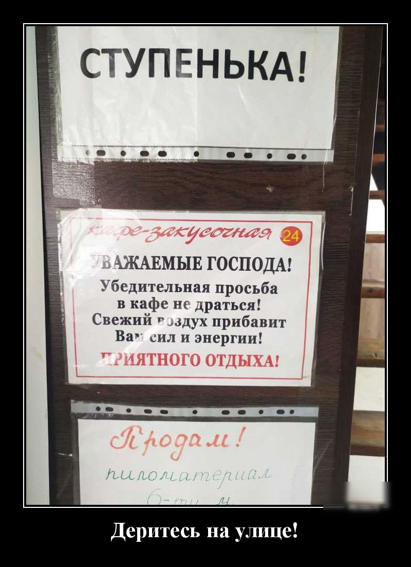 СТУПЕНЬКА аудитигр ЖАЕМЫЕ ГОСПОДА Убедительная просьба в кафе н драться Свежий дух прибавит Ват сил и энергии ЯТНОГО ОТДЫХА ___ Деритесь на улице