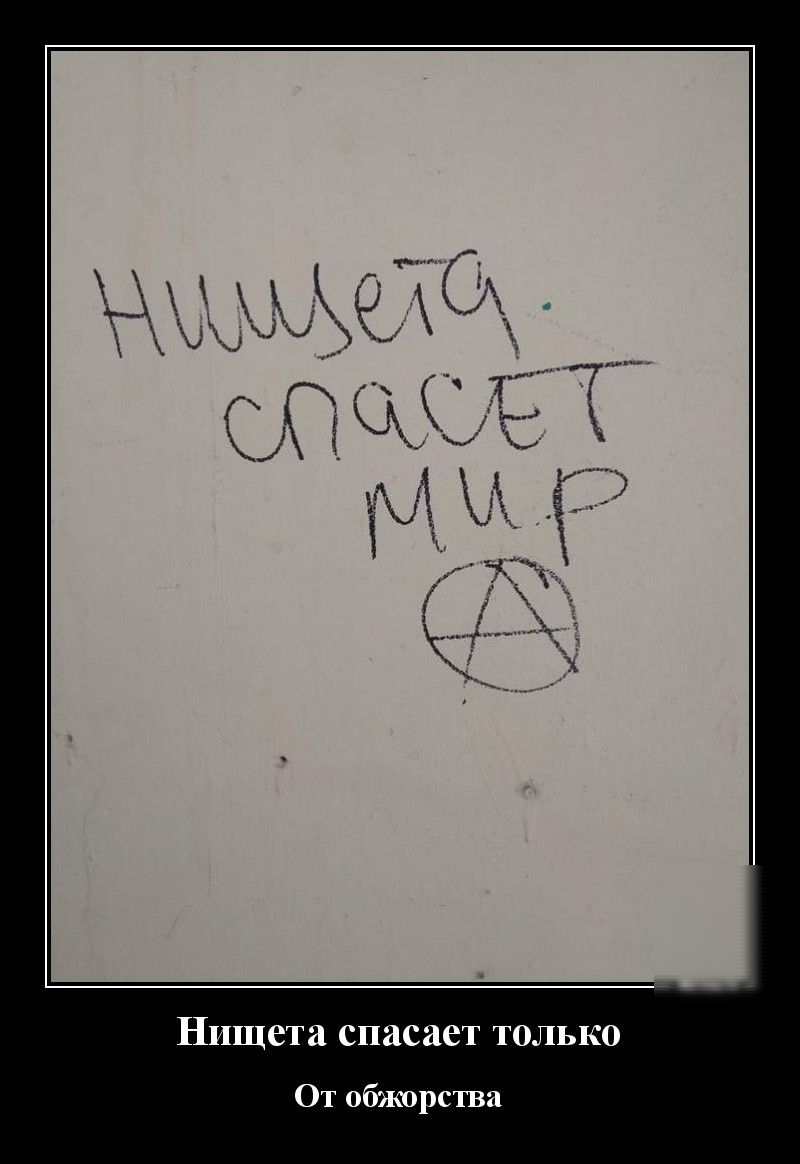 Нищета спасает только От обжорства
