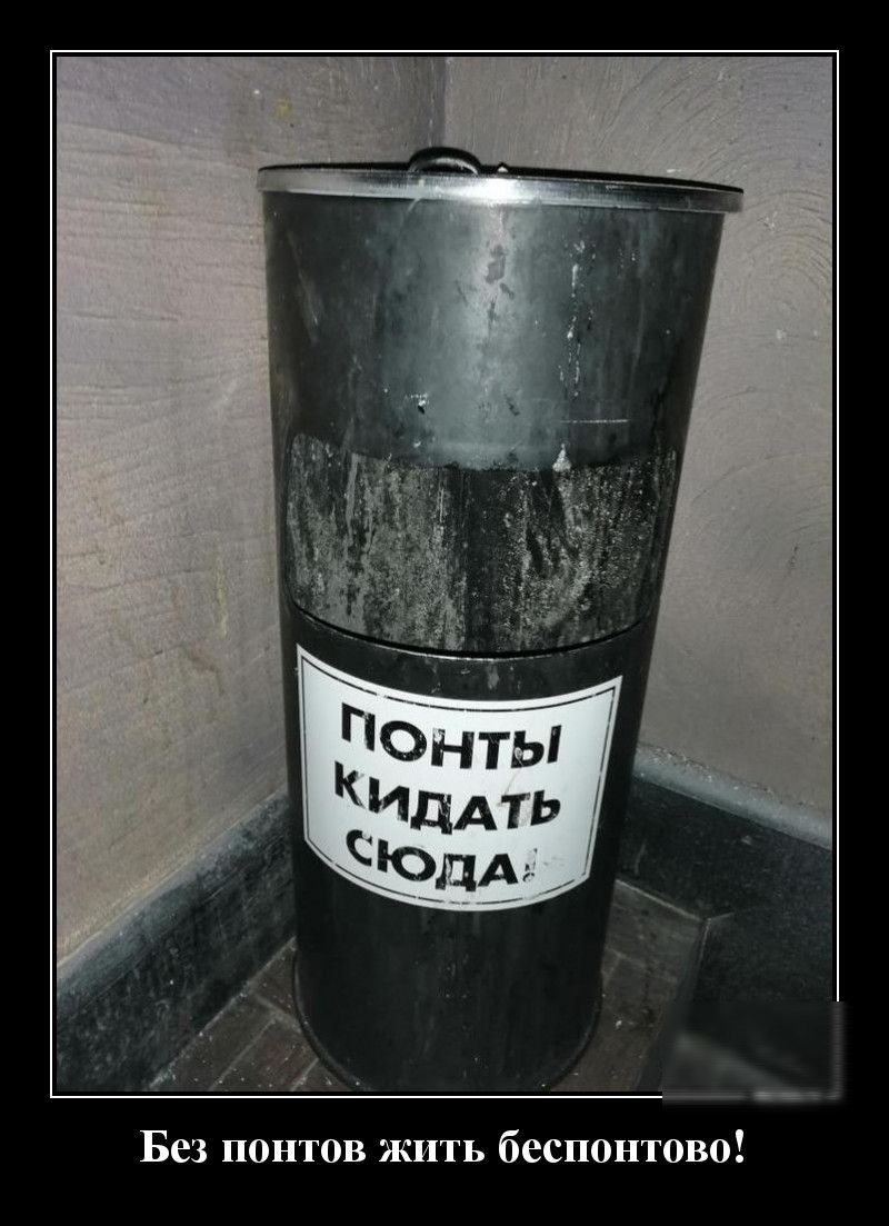 Без понтов жить беспонтово