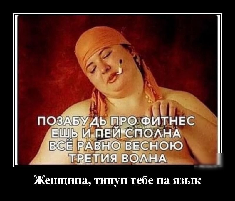 Женщина типун тебе на язык