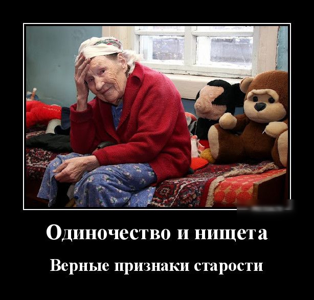 Одиночество и нищета Верные признаки старости