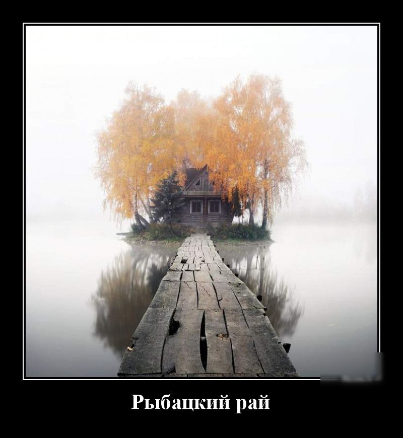 Рыбацкий рай