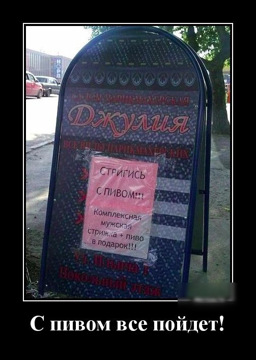 С пивом все пойдет
