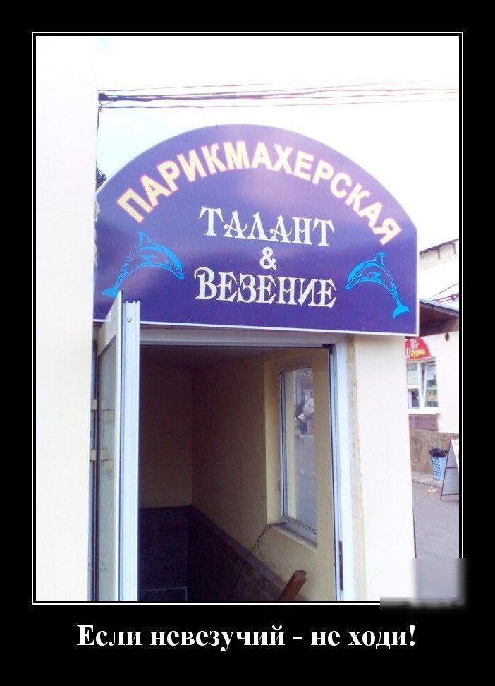 Если невезучий не ходи