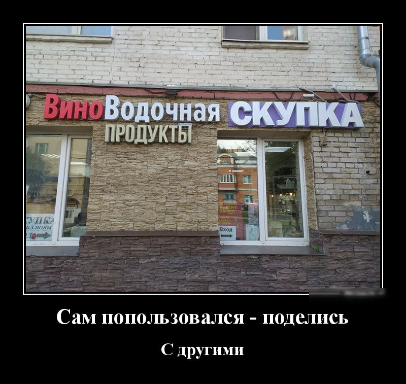 Сам попользовался поделись С Другими