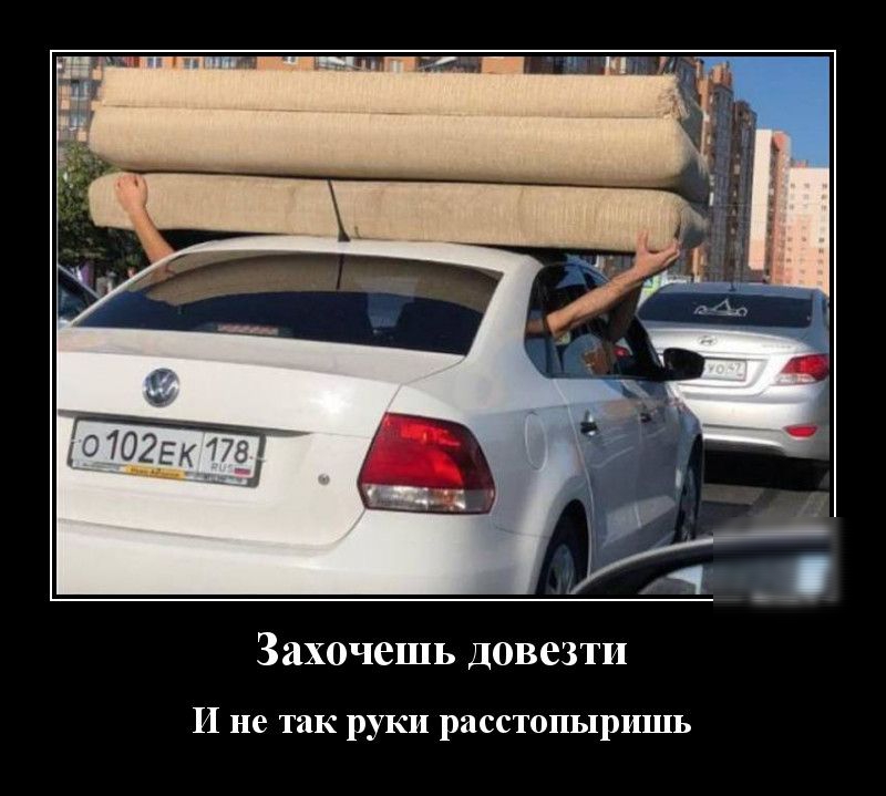 Захочешь довезти И не так руки расстопыришь
