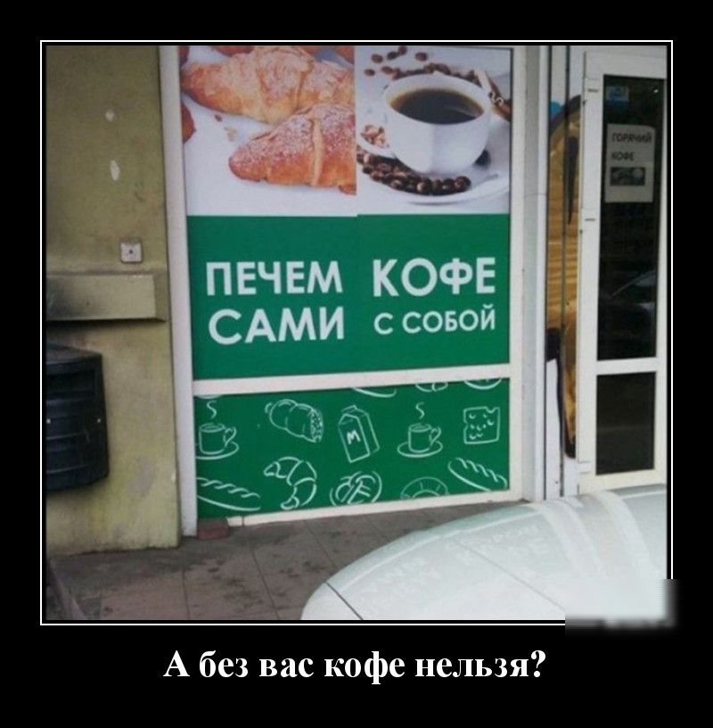ПЕЧЕМ КОФЕ САМИ ссовой А без вас кофе нельзя